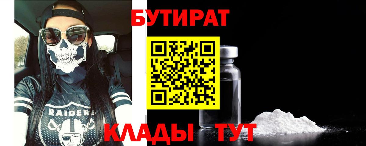 БУТИРАТ 1.4BDO  Вход с VPN  Сорочинск 