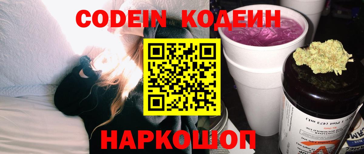 Сорочинск  Кодеиновый сироп Lean Purple Drank  Вход с VPN  Codein напиток Lean (лин) 